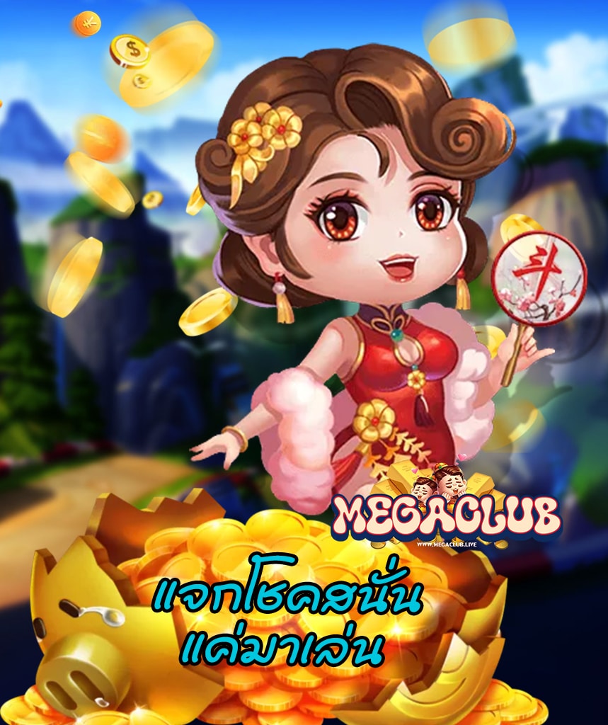 เข้าสู่ระบบ megaclub